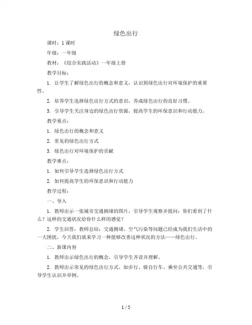 绿色出行(教案)全国通用一年级上册综合实践活动