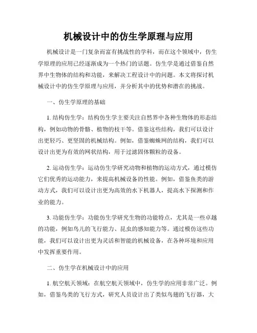 机械设计中的仿生学原理与应用