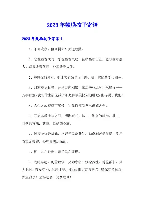 2023年鼓励孩子寄语