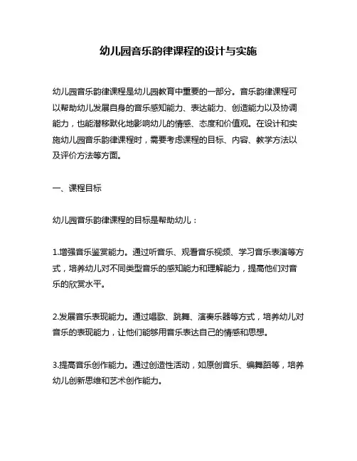 幼儿园音乐韵律课程的设计与实施
