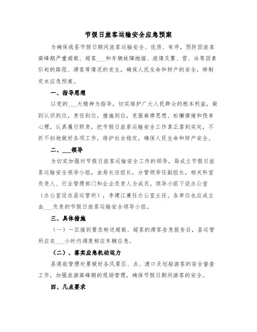 节假日旅客运输安全应急预案(二篇)