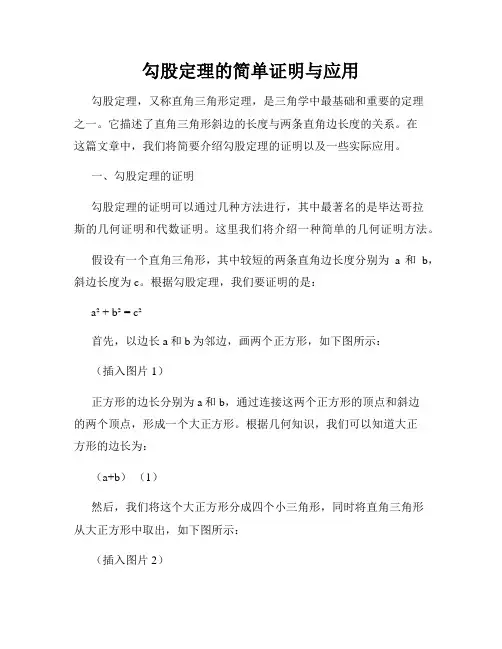 勾股定理的简单证明与应用