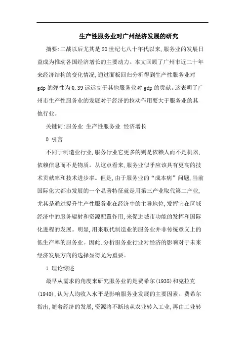 生产性服务业对广州经济发展论文