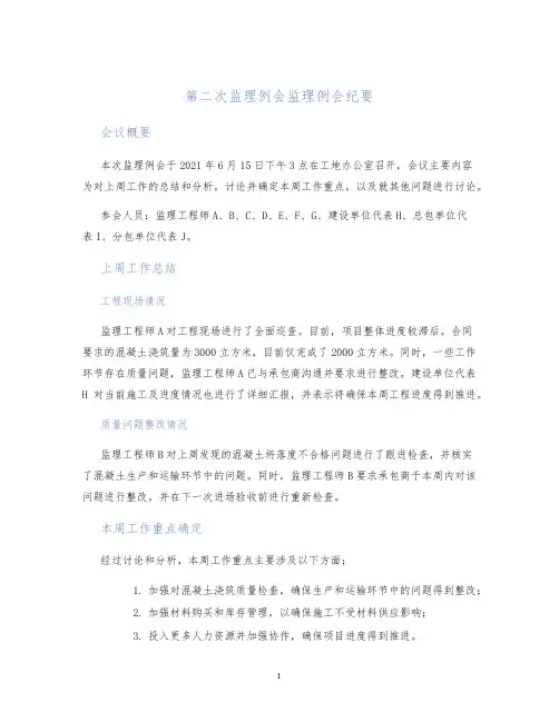 第二次监理例会监理例会纪要