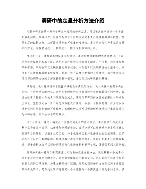 调研中的定量分析方法介绍