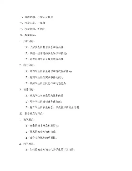 小学安全教育备课记录