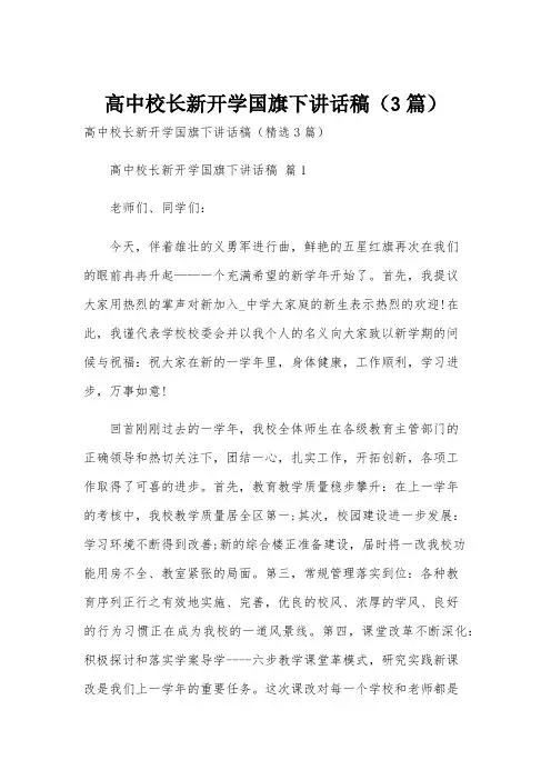 高中校长新开学国旗下讲话稿(3篇)