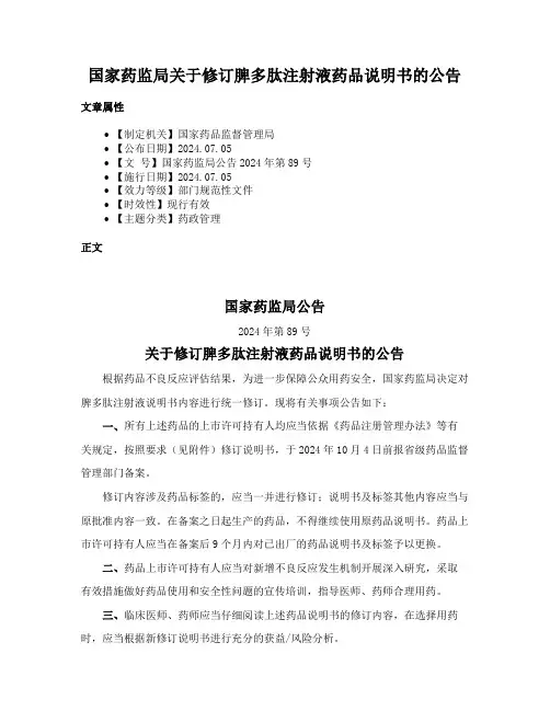 国家药监局关于修订脾多肽注射液药品说明书的公告