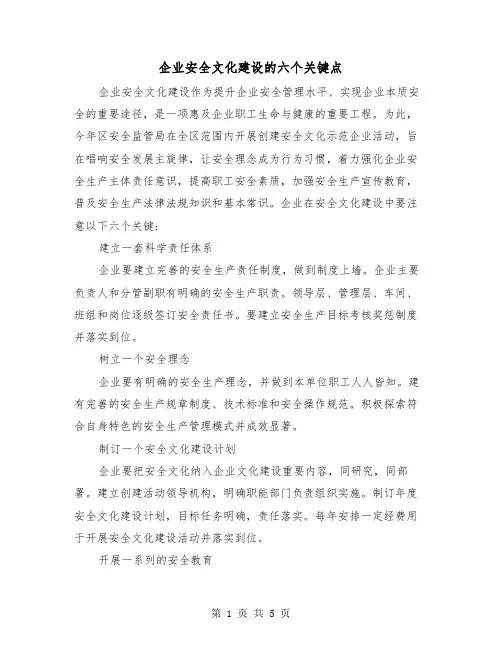 企业安全文化建设的六个关键点(三篇)