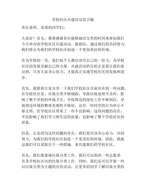 学校社区共建活动发言稿