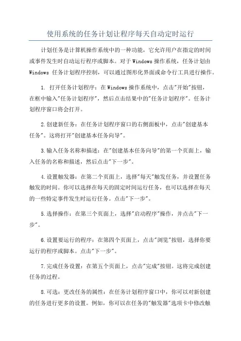 使用系统的任务计划让程序每天自动定时运行