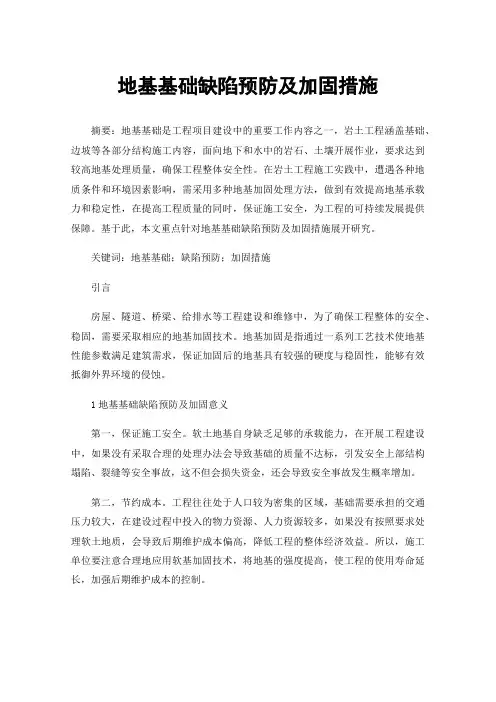 地基基础缺陷预防及加固措施
