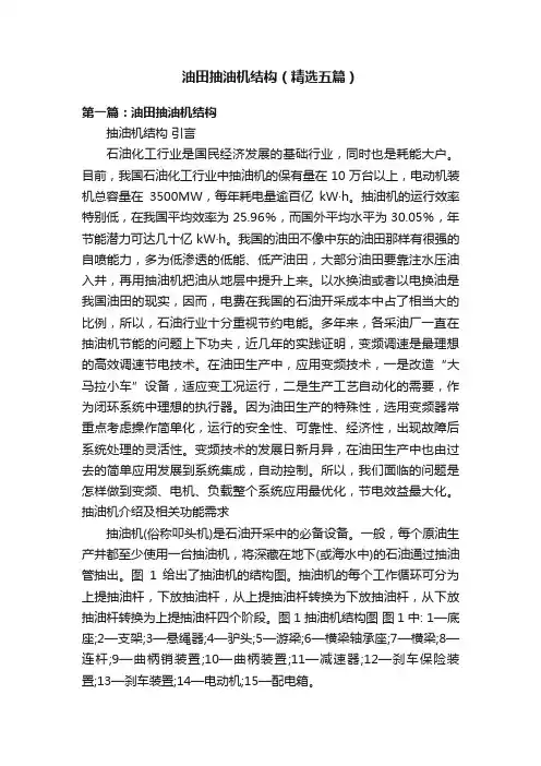 油田抽油机结构（精选五篇）
