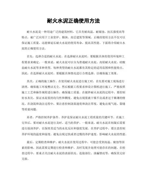 耐火水泥正确使用方法