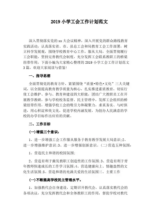 2019小学工会工作计划范文