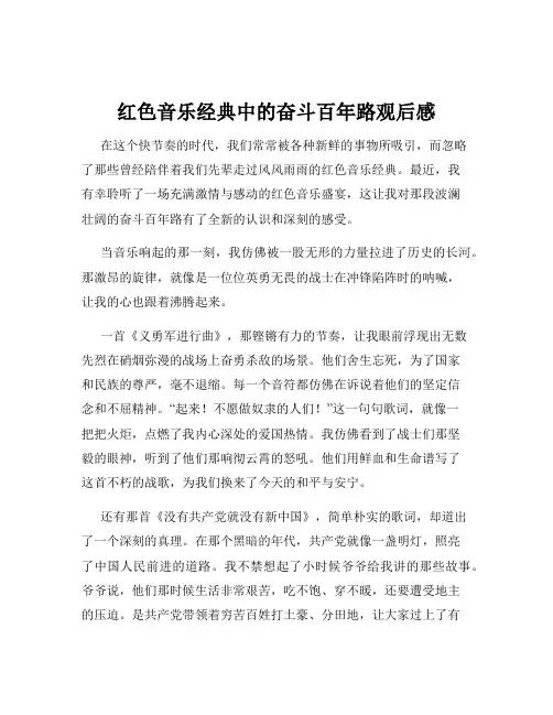 红色音乐经典中的奋斗百年路观后感