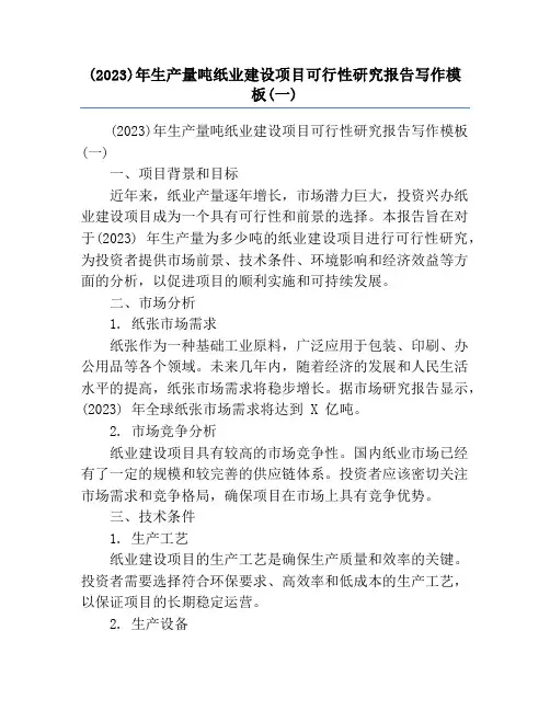 (2023)年生产量吨纸业建设项目可行性研究报告写作模板(一)