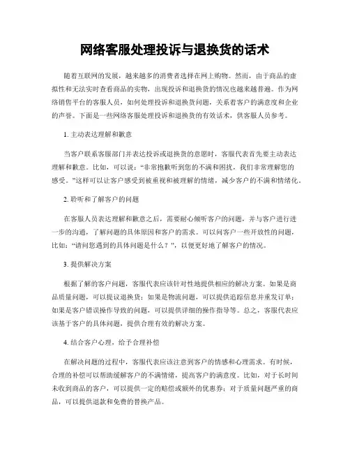 网络客服处理投诉与退换货的话术
