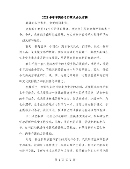 2024年中学英语老师家长会发言稿