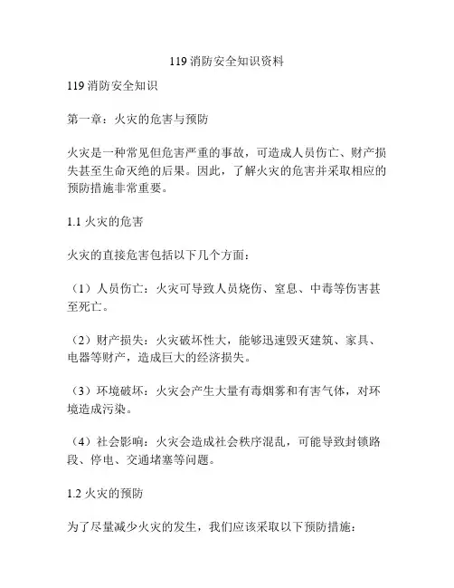 119消防安全知识资料