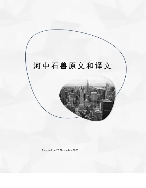河中石兽原文和译文