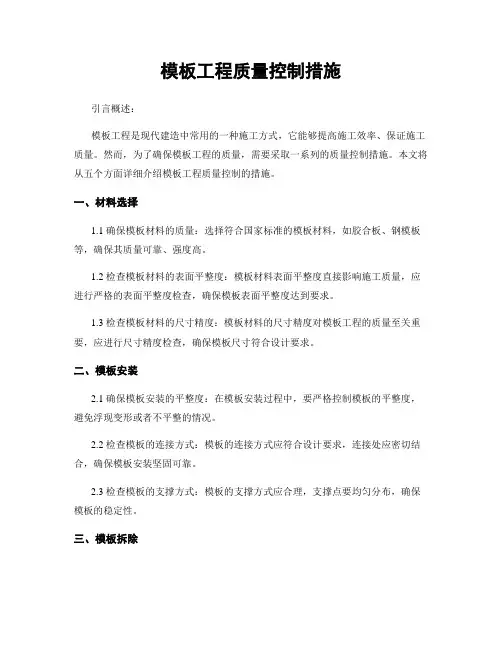 模板工程质量控制措施