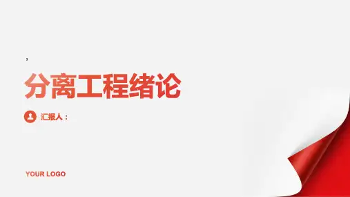 分离工程(邓修)1 绪论