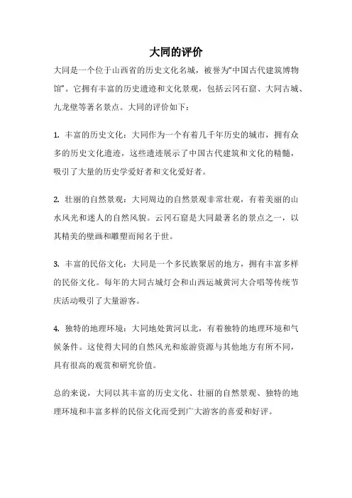 大同的评价