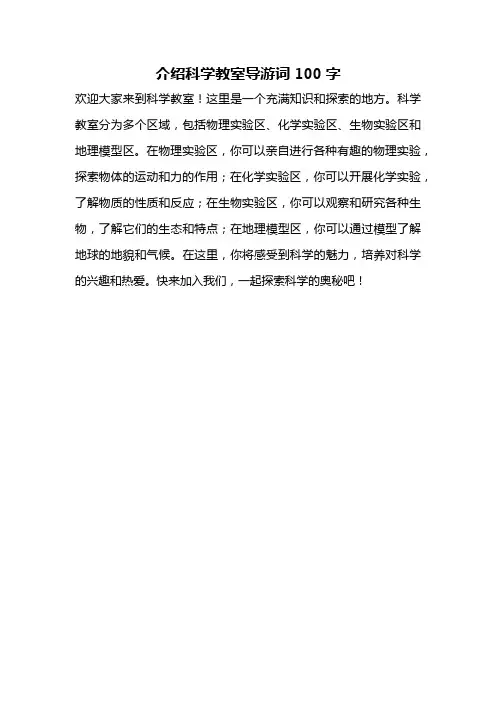 介绍科学教室导游词100字