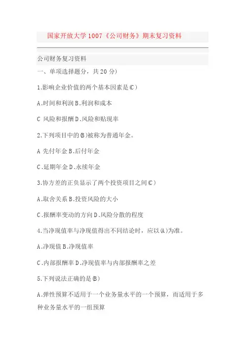 国家开放大学国开电大《公司财务》期末复习资料