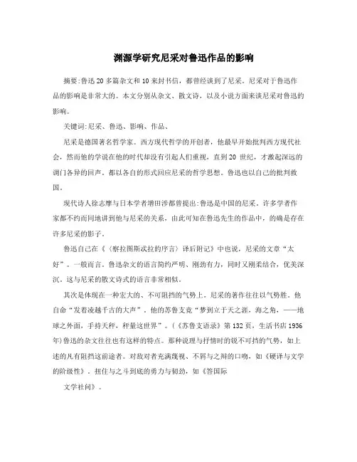 渊源学研究尼采对鲁迅作品的影响