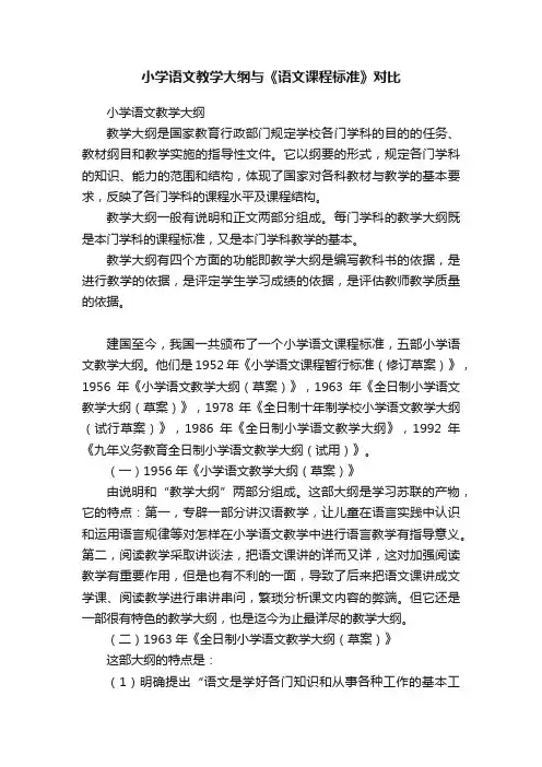 小学语文教学大纲与《语文课程标准》对比