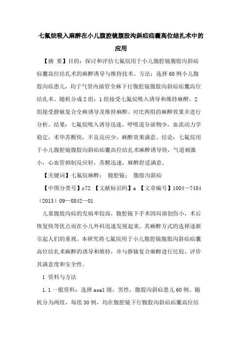 七氟烷吸入麻醉在小儿腹腔镜腹股沟斜疝疝囊高位结扎术中的应用