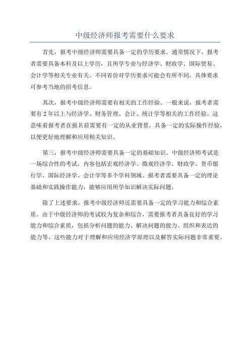 中级经济师报考需要什么要求