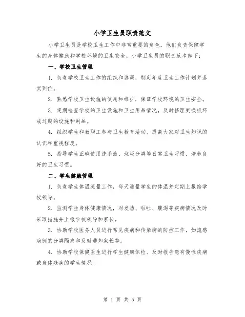 小学卫生员职责范文(4篇)