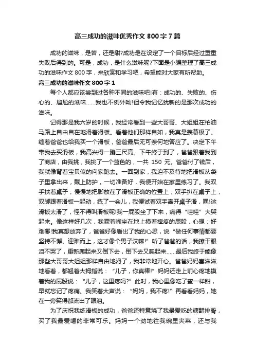 高三成功的滋味优秀作文800字7篇