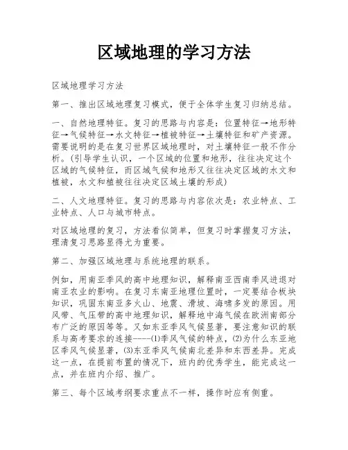 区域地理的学习方法
