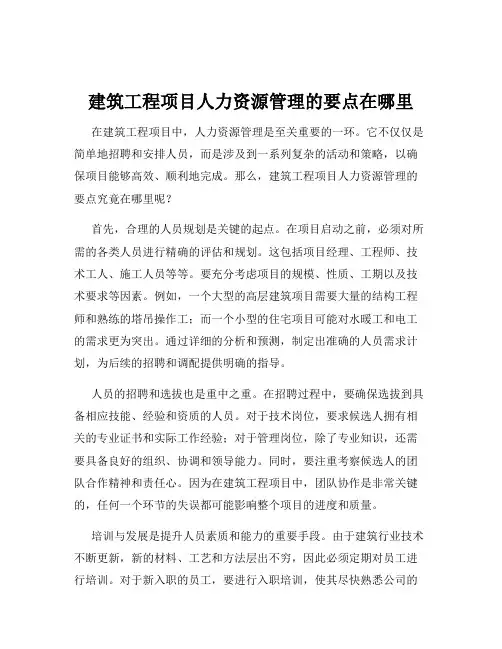 建筑工程项目人力资源管理的要点在哪里