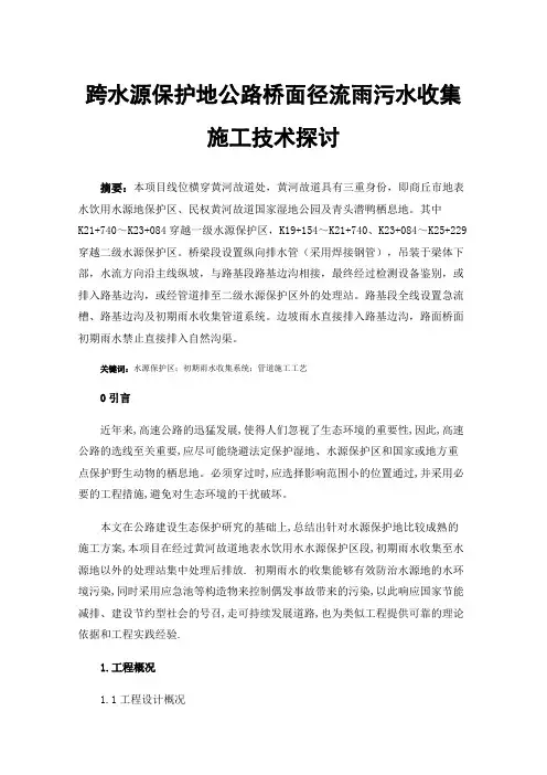 跨水源保护地公路桥面径流雨污水收集施工技术探讨
