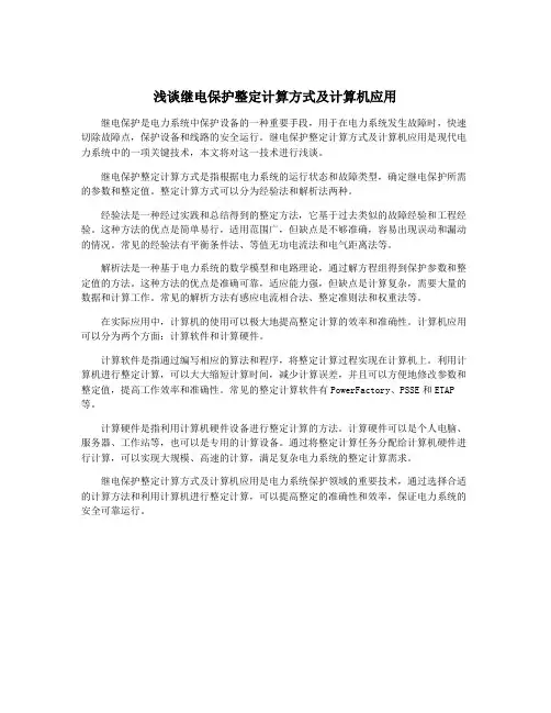 浅谈继电保护整定计算方式及计算机应用