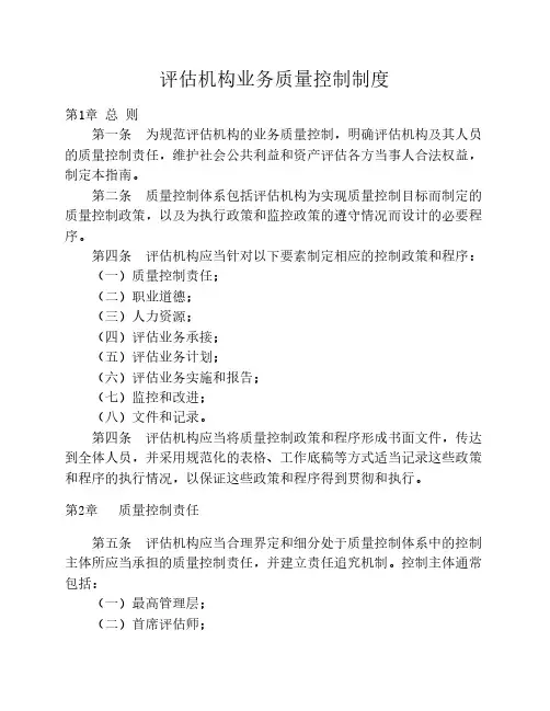 评估机构业务质量控制制度
