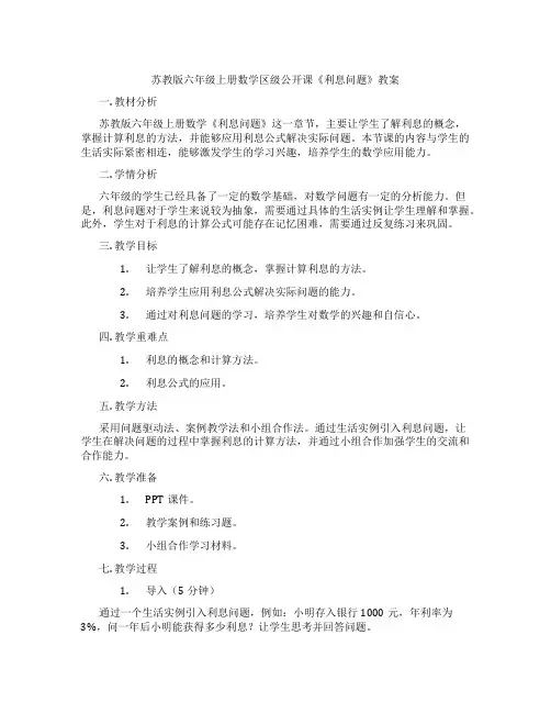 苏教版六年级上册数学区级公开课《利息问题》教案
