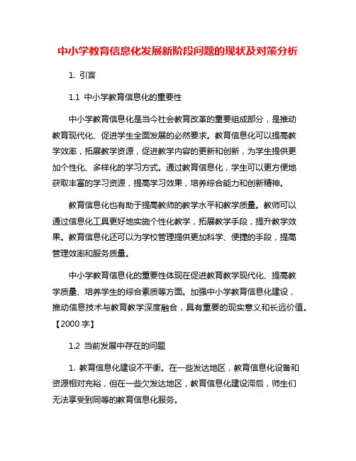 中小学教育信息化发展新阶段问题的现状及对策分析