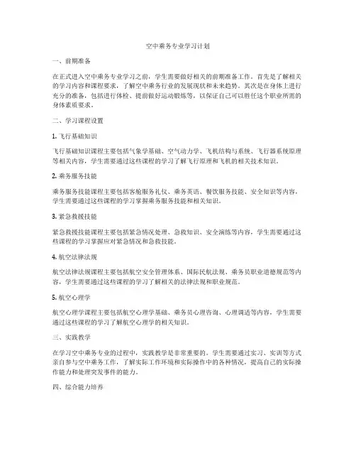 空中乘务专业学习计划