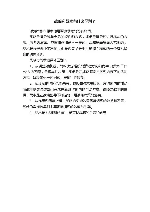 战略和战术有什么区别？