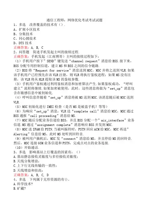 通信工程师：网络优化考试考试试题