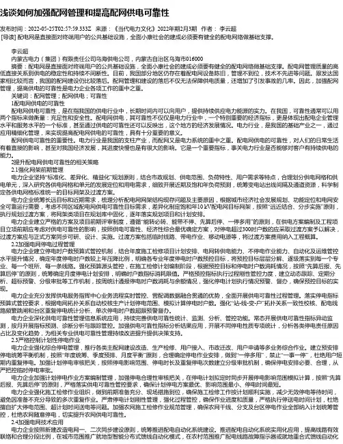 浅谈如何加强配网管理和提高配网供电可靠性_1