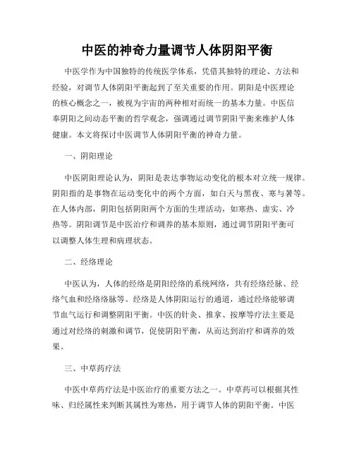 中医的神奇力量调节人体阴阳平衡