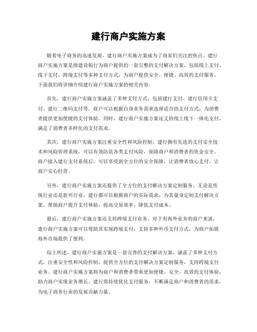 建行商户实施方案