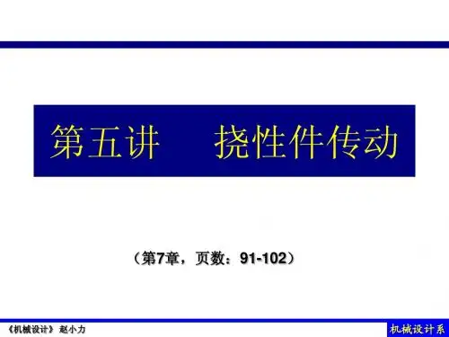 哈工大机械设计课程(授课老师：赵小力)赵老师的课件。第5讲